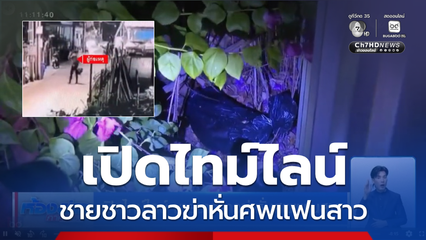 เปิดไทม์ไลน์ ชายชาวลาวฆ่าหั่นศพแฟนสาว