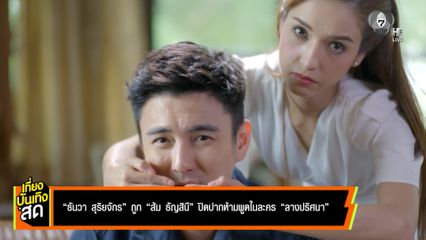 ธันวา สุริยจักร ถูก ส้ม ธัญสินี ปิดปากห้ามพูดในละคร ลางปริศนา