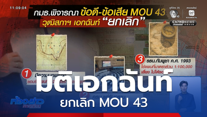กมธ.พิจารณา MOU 43-44 มติเอกฉันท์ยกเลิก MOU 43