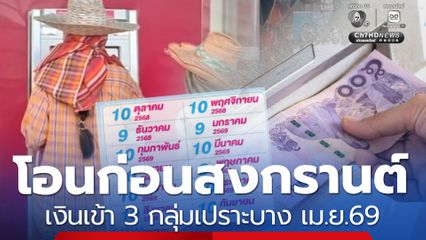 โอนก่อนสงกรานต์ เงินเข้า 3 กลุ่มเปราะบาง เม.ย. จ่ายใครบ้าง ?