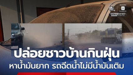 ปล่อยชาวบ้านกินฝุ่น ผู้รับเหมาทำถนนหาน้ำมันยาก รถฉีดน้ำไม่มีน้ำมันเติม