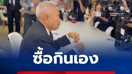 ประธานสภาฯ-สส.ภูมิใจไทย ต่อคิวซื้ออาหาร-นั่งทานข้าว ตามมติพรรคให้ซื้อค่าอาหารเอง