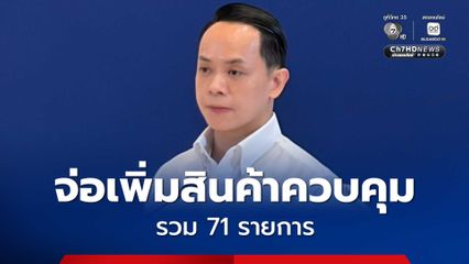 พาณิชย์ ลุยตรวจร้านก๋วยเตี๋ยว-ข้าวแกง ราคายังปกติ ส่วน หมู-ไก่สด ราคาขึ้น 10 บาท จ่อเพิ่มสินค้าควบคุม รวม 71 รายการ