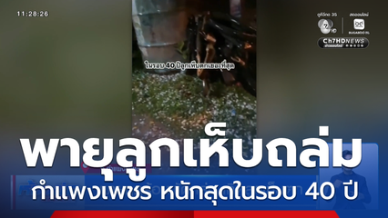 พายุฤดูร้อนพัดถล่ม เกิดลูกเห็บตก