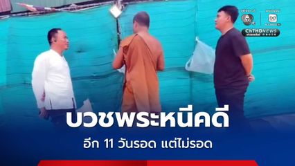 ตามรวบคาวัด บวชพระหนีคดี อีก 11 วันหมดอายุความ แต่ไม่รอด