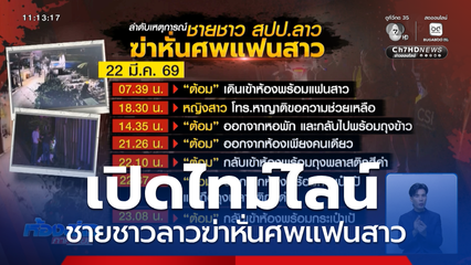 เปิดไทม์ไลน์ ชายชาวลาวฆ่าหั่นศพแฟนสาว