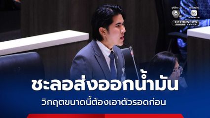 ปั๊มน้ำมันแห้งเหือด “กังฟู” ขอหารือสภา ถก 3 ประเด็น