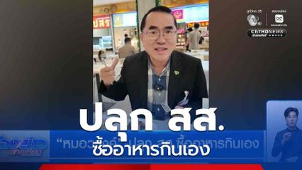 "หมอวรงค์" ปลุก สส.ซื้ออาหารกินเอง