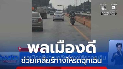 พลเมืองดีช่วยเคลียร์ทางให้รถฉุกเฉิน