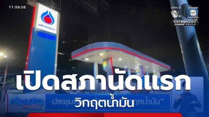 ประชุมสภาฯ นัดแรก วิกฤตน้ำมัน