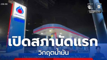 ประชุมสภาฯ นัดแรก วิกฤตน้ำมัน