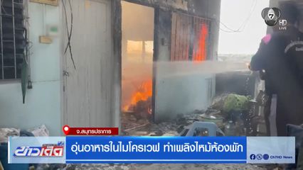 อุ่นอาหารในไมโครเวฟ ทำเพลิงไหม้ห้องพัก