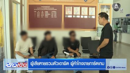 ผู้เสียหายรวมตัวเอาผิด ผู้ค้าโกงขายการ์ดเกม