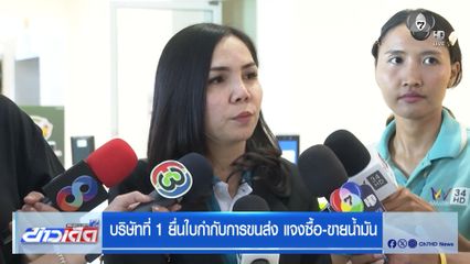 บริษัทที่ 1 ยื่นใบกำกับการขนส่ง แจงซื้อขายน้ำมัน