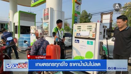 เกษตรกรทุกข์ใจ ราคาน้ำมันไม่ลด