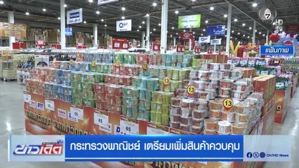 กระทรวงพาณิชย์ เตรียมเพิ่มสินค้าควบคุม