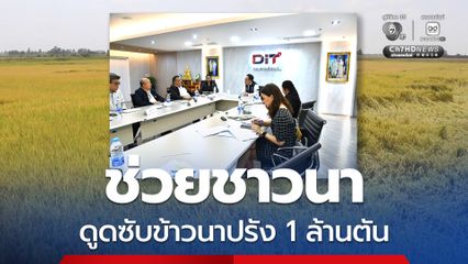 พาณิชย์ เร่งช่วยชาวนารับมือผลกระทบวิกฤตตะวันออกกลาง