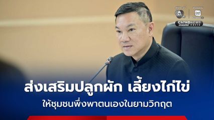 มหาดไทย เข้มงวด ! ตรวจสอบสถานบริการน้ำมัน ควบคุมราคาเครื่องอุปโภคบริโภค น้อมนำแนวพระราชดำริฯ เร่งขยายผลการปฏิบัติปลูกผักและเลี้ยงไก่จากจวนผู้ว่าฯ ไปสู่อำเภอ และชุมชน