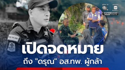 เปิดจดหมาย ถึง “ดรุณ” อส.ทพ. ผู้กล้า