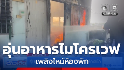 อุ่นอาหารในไมโครเวฟ ทำเพลิงไหม้ห้องพัก