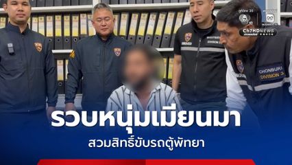 ตม.ชลบุรี กวาดล้างแรงงานเถื่อนเมืองพัทยา รวบหนุ่มเมียนมาสวมรอยขับรถตู้รับแขกแทนคนไทย