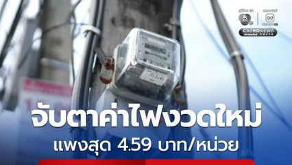 กกพ. เสนอ 3 ทางเลือก ค่าไฟงวด พ.ค. - ส.ค. 69 ที่ 3.95 – 4.59 บาทต่อหน่วย