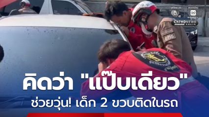 ช่วยวุ่น! เด็ก 2 ขวบติดในรถ ท่ามกลางแดดที่ร้อนจัด