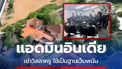 บุกทลายเว็บพนัน จับ 43 แอดมินชาวอินเดีย เช่าวิลลาหรูใช้เป็นฐาน