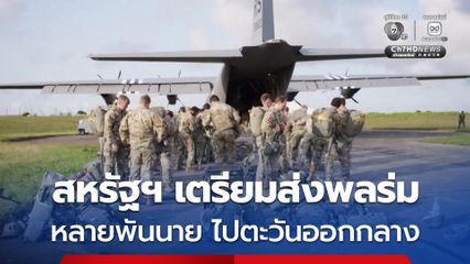 กระทรวงกลาโหมสหรัฐฯ เตรียมส่งพลร่ม 3,000-4,000 นาย ประจำการในตะวันออกกลาง