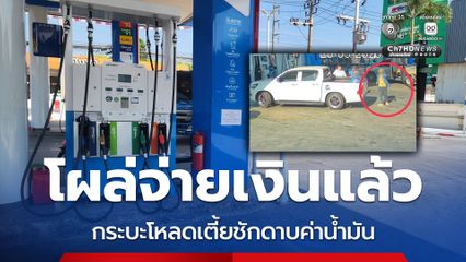 กระบะโหลดเตี้ยโผล่จ่ายเงินหลังชักดาบค่าน้ำมัน 100 ลิตร