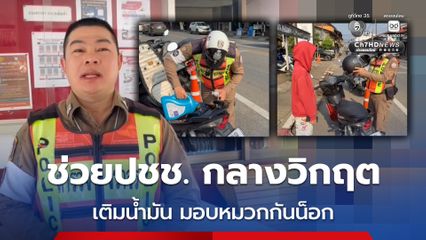 ตำรวจช่วยประชาชนกลางวิกฤต ช่วยเติมน้ำมัน พร้อมมอบหมวกกันน็อก เน้นย้ำความปลอดภัย