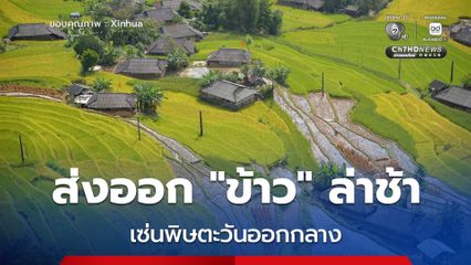 เวียดนามส่งออก ข้าว ล่าช้า เซ่นพิษความตึงเครียดในตะวันออกกลาง