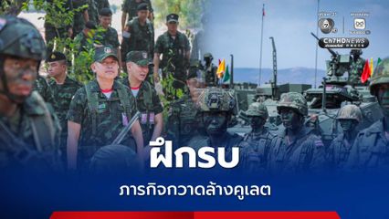 ฝึกรบ จำลองภารกิจกวาดล้างคูเลต-ป้อมสนาม