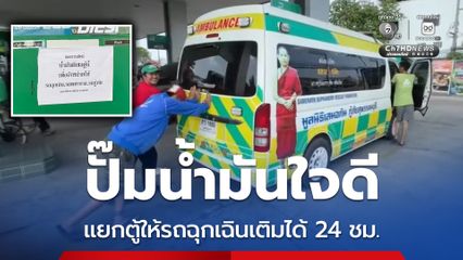 ปั๊มน้ำมันใจดี แยกตู้ให้รถฉุกเฉินเติมได้ 24 ชม.