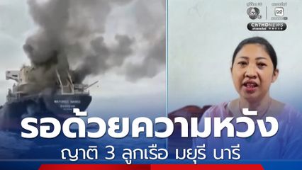 รอด้วยความหวัง ญาติ 3 ลูกเรือ มยุรี นารี