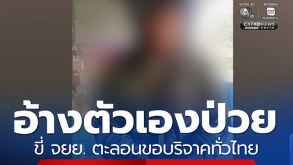 ทำกันแบบนี้ ? อ้างตัวเองป่วย ขี่ จยย. ตะลอนขอบริจาคทั่วไทย