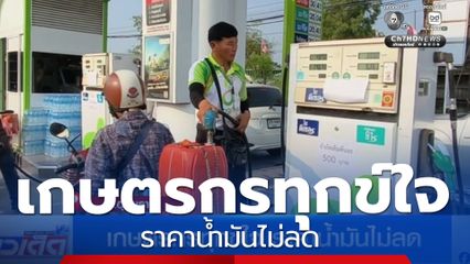 เกษตรกรทุกข์ใจ ราคาน้ำมันไม่ลด