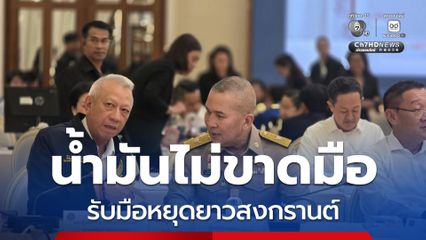 พิพัฒน์ สั่งเช็กสต็อกน้ำมันโรงกลั่น หยุดยาวสงกรานต์ น้ำมันไม่ขาดมือ
