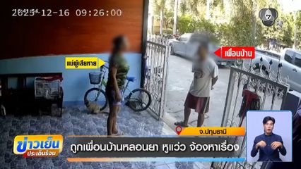 ถูกเพื่อนบ้านหลอนยา หูแว่ว จ้องหาเรื่อง