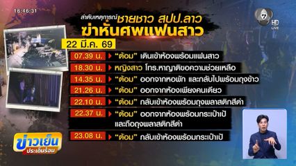 ลำดับเหตุการณ์ หนุ่มชาวลาวฆ่าหั่นศพแฟนสาว