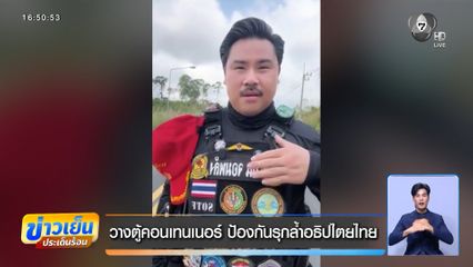 วางตู้คอนเทนเนอร์ ป้องกันรุกล้ำอธิปไตยไทย