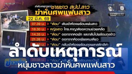 ลำดับเหตุการณ์ หนุ่มชาวลาวฆ่าหั่นศพแฟนสาว