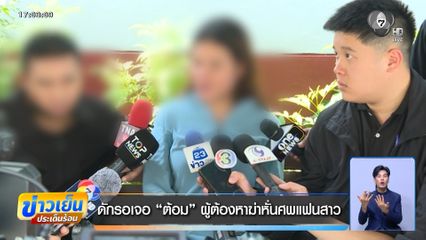 ดักรอเจอ ต้อม ผู้ต้องหาฆ่าหั่นศพแฟนสาว