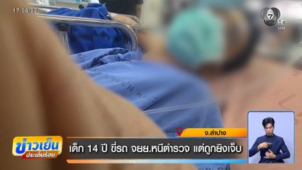 เด็ก 14 ปี ขี่รถ จยย.หนีตำรวจ แต่ถูกยิงเจ็บ