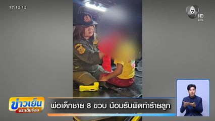 พ่อเด็กชาย 8 ขวบ น้อมรับผิดทำร้ายลูก
