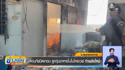 เตือนภัยปิดเทอม ลูกอุ่นอาหารในไมโครเวฟ ทำเพลิงไหม้ จ.สมุทรปราการ