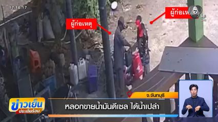 หลอกขายน้ำมันดีเซล ได้น้ำเปล่า