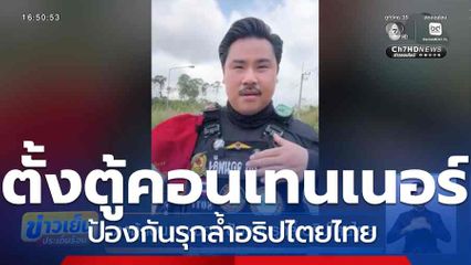 วางตู้คอนเทนเนอร์ ป้องกันรุกล้ำอธิปไตยไทย