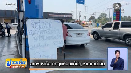 สภาฯ หารือ วิกฤตด่วนแก้ปัญหาราคาน้ำมัน