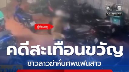 ดักรอเจอ ต้อม ผู้ต้องหาฆ่าหั่นศพแฟนสาว